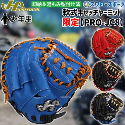 野球 少年野球 ハタケヤマ 限定 湯もみ型付け済 少年 軟式 ミット キャッチャーミット 少年用 ジュニア 軟式 ミット 捕手用  PRO-JC8KZ HATAKEYAMA 野球用品 スワロースポーツ 子供用