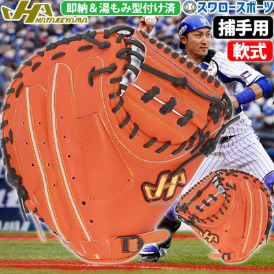 野球 ハタケヤマ 湯もみ型付け済 軟式 ミット キャッチャーミット 捕手用 キャッチャー用 キャッチャー THシリーズ M8型 右投用 左投用 TH-M8VBBKZ HATAKEYAMA