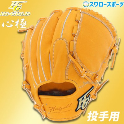 ハイゴールド 即戦力グローブ！心極シリーズ特集！！ 野球用品スワロー