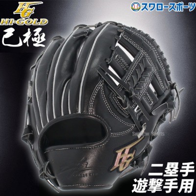 ハイゴールド己極(おのれきわめ)グローブ特集 野球用品スワロースポーツ