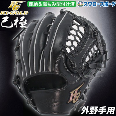 野球 HI-GOLD ハイゴールド | 野球用品専門店スワロースポーツ