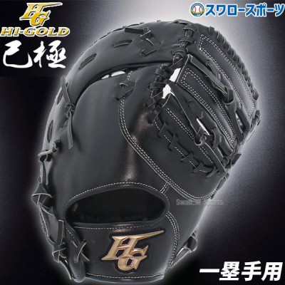 野球 HI-GOLD ハイゴールド | 野球用品専門店スワロースポーツ