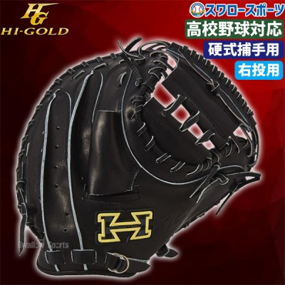 野球 ハイゴールド 硬式 キャッチャーミット 日本製 PAG DELUXE キャチャー 捕手用 縦中型 右投げ用 硬式 硬式用 PAG-C301 HI-GOLD