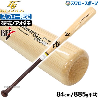 野球 ハイゴールド スワロー限定 オーダー 硬式 木製 バット 硬式木製バット アオダモ BFJ 84cm 885g平均 ヘッドくり抜き SPB-24004 Hi-Gold 野球用品 スワロースポーツ