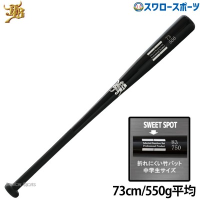 野球 和牛JB トレーニング 竹バット 73cm 550g平均 リアルグリップ ブラック BPBW73 野球用品 スワロースポーツ