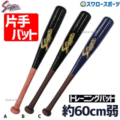 野球 バット 木製 少年野球 安い 野球用品 スワロースポーツ