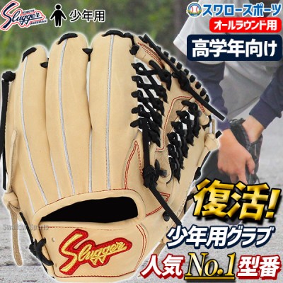 久保田スラッガー 少年用アイテム特集！ジュニアから絶大な人気！ 野球
