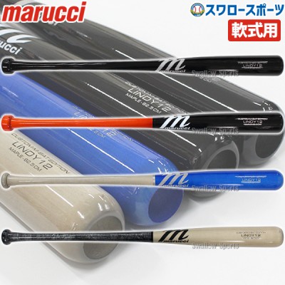 野球 マルーチ マルッチ 軟式木製バット リンドーアモデル 82.5cm 84cm MVEJLINDY12 marucci 野球用品 スワロースポーツ