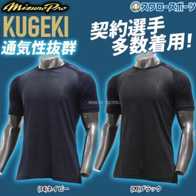 野球 ミズノ ウェア アンダーシャツ 冷感 涼しい 大人 一般 KUGEKI ICE V-Coolネック 半袖 12JA2P34 MIZUNO 野球用品 スワロースポーツ