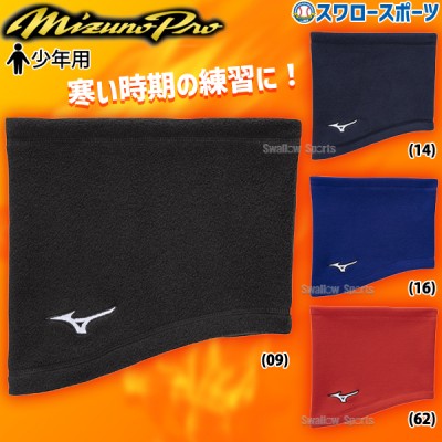 野球 ミズノ 少年用 ネックウォーマー アクセサリー 防寒 冬用 ウェア ウエア ジュニア 少年 MIZUNO 野球用品 スワロースポーツ