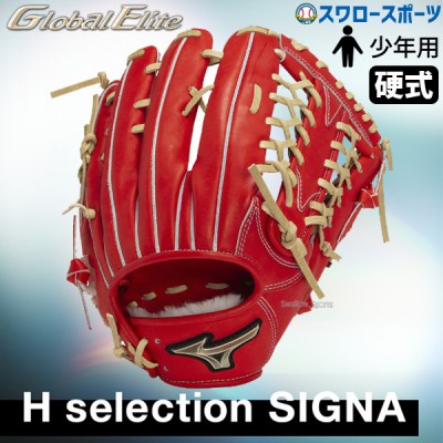 野球 ミズノ 限定 ゴールデンエイジ用 少年用 硬式用 グローブ グラブ グローバルエリート HselectionSIGNA  オールラウンド用 右投用  1AJGA31100 MIZUNO 野球用品 スワロースポーツ