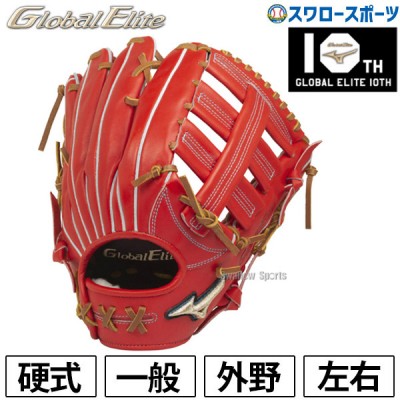 ミズノ・グローバルエリート・グラブ特集！ 野球用品スワロースポーツ