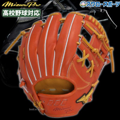 野球 ミズノ 限定 ミズノプロ 硬式グローブ 硬式 グローブ 一般 大人 高校野球対応 グラブ 内野 内野手用 サイズ9 セカンド ショート 1AJGH29813 MIZUNO 野球用品 スワロースポーツ