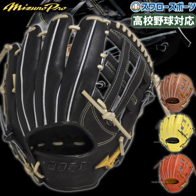 野球 ミズノ 限定 ミズノプロ 硬式グローブ 硬式 グローブ 大人 一般 高校野球対応 グラブ 内野 内野手用 サイズ10 1AJGH29823 MIZUNO 野球用品 スワロースポーツ