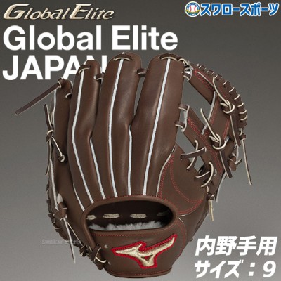 野球 ミズノ 限定 硬式グローブ グラブ 硬式 グローブ グローバルエリート JAPAN 内野 内野手用 右投用 一般 大人 1AJGH31313 MIZUNO 野球用品 スワロースポーツ