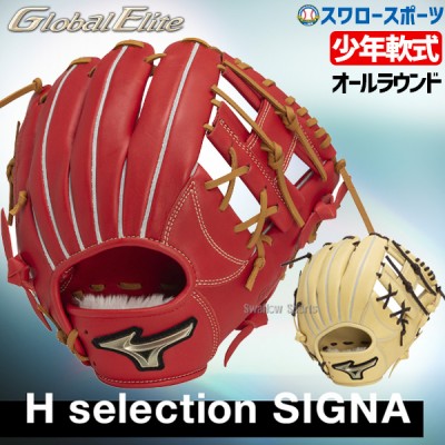 野球 ミズノ 限定 少年 軟式グローブ グラブ 少年軟式用 グローバルエリートRG Hselection SIGNA オールラウンド用 サイズM 限定カラー 1AJGY31320 MIZUNO 野球用品 スワロースポーツ