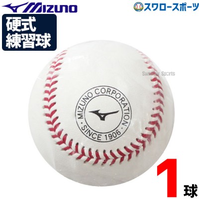 野球 ミズノ 硬式ボール ミズノ 1球 練習球 高校野球 高校練習球  硬球 1個 1BJBH436001P Mizuno 野球用品 スワロースポーツ