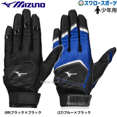 野球 ミズノ 少年用 バッティング用手袋 ワイルドキッズ 両手用 ジュニア 少年 1EJEY250 MIZUNO  野球用品 スワロースポーツ