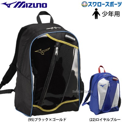 野球 ミズノ 限定 バッグ リュック 少年用 ジュニア 小学生 子供 バックパック ジュニア 23L 限定カラー 1FJDC350 MIZUNO 野球用品 スワロースポーツ