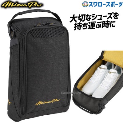 野球 ミズノ 限定 バッグ ミズノプロ ハイグレード シューズケース 1FJKB902 MIZUNO 野球用品 スワロースポーツ