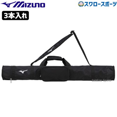 野球 ミズノ バットケース 3本入れ 1FJTB523 MIZUNO 野球用品 スワロースポーツ