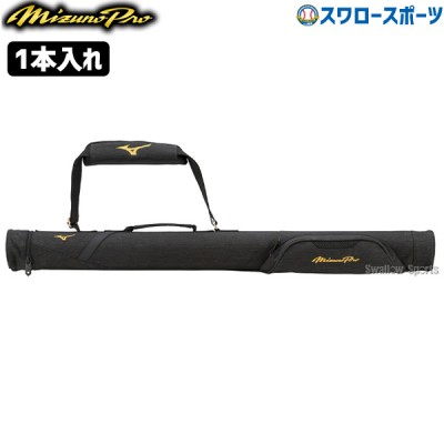 野球 ミズノ 限定 バットケース ミズノプロ ハイグレード バットケース 1本入れ 1FJTB903 MIZUNO 野球用品 スワロースポーツ