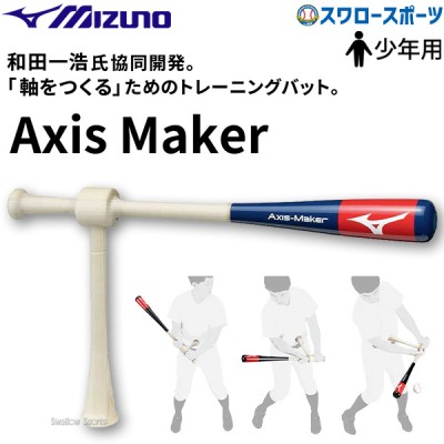 野球 ミズノ 限定 少年用 ジュニア 小学生用トレーニング バット Axis Maker Jr. 和田一浩氏共同開発 トレーニングバット 1GJBT251 MIZUNO 野球用品 スワロースポーツ