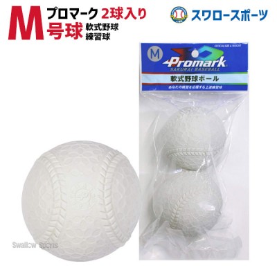 軟式ボール J号球 M号球 試合球から練習球まで最安値 激安を追求 野球用品スワロースポーツ