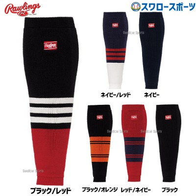 野球 ローリングス アクセサリー レッグウォーマー AAS14F01 Rawlings 野球用品 スワロースポーツ