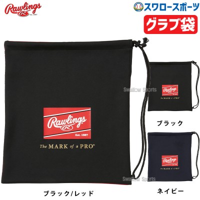 ローリングス アクセサリー グラブアクセサリー グラブ 袋 EAC14S05 Rawlings 野球用品 スワロースポーツ