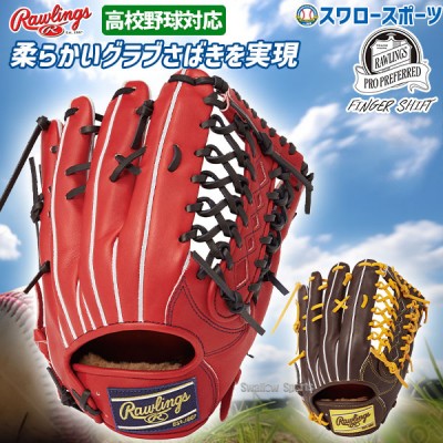 野球 ローリングス 硬式グローブ グラブ 高校野球対応 硬式 外野 外野手用 コユニ プロプリファード FS スタイル GH4PRB88FS Rawlings