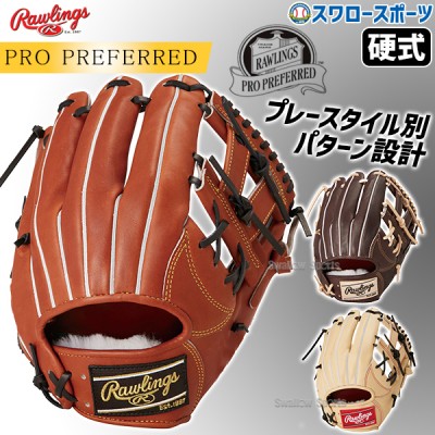 野球 ローリングス 硬式グローブ グラブ PRO PREFERRED 内野 内野手用 右投用 GH4PRCK45 RAWLINGS 野球用品 スワロースポーツ