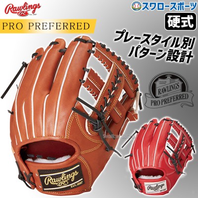 野球 ローリングス 硬式グローブ グラブ PRO PREFERRED 内野 内野手用 右投用 GH4PRCK4 RAWLINGS 野球用品 スワロースポーツ