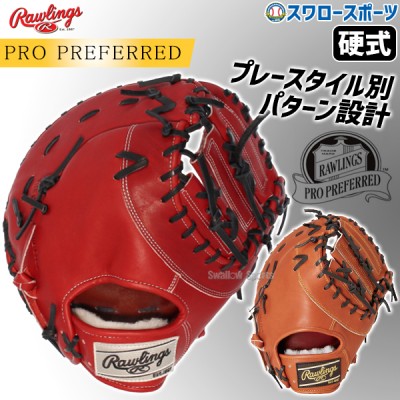 野球 ローリングス 硬式 ファーストミット PRO PREFERRED 一塁手 一塁手用 右投用 左投用 GH4PRM53 RAWLINGS 野球用品 スワロースポーツ