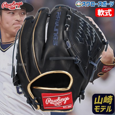 野球 ローリングス グローブ 軟式グローブ グラブ ピッチャー 投手用 山崎颯一郎モデル 右投 左投 GR4NPBOB21 rawlings