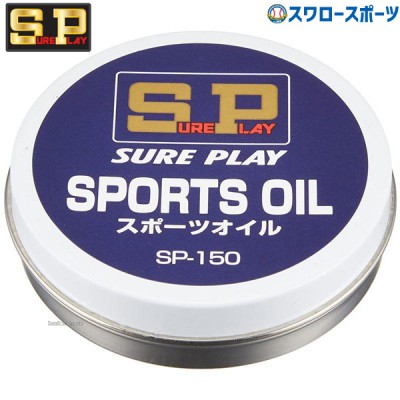 野球 シュアプレイ サービスオイル 固形タイプ 30g SP150 SUREPLAY