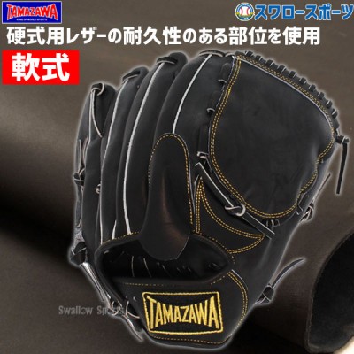 タマザワ・玉澤軟式グラブ・ミット特集！ 野球用品スワロースポーツ