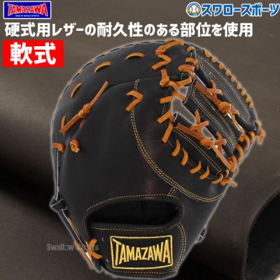 タマザワ・玉澤軟式グラブ・ミット特集！ 野球用品スワロースポーツ