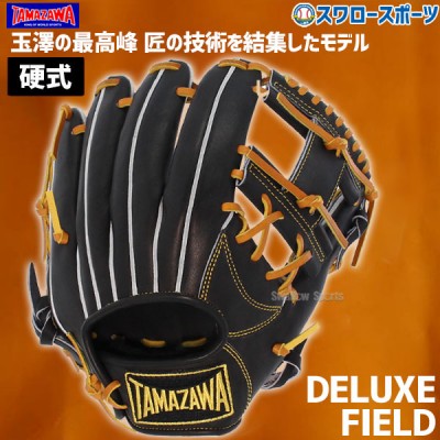 野球 玉澤 タマザワ 硬式 硬式用グローブ 硬式グローブ グラブ 内野手用 DELUXE FIELD TUG-06DX TAMAZAWA