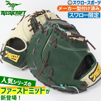 【10/26～28限定価格】 野球 タイシークラフト スワロー限定 オーダー 軟式ファーストミット ファースト ミット 一塁手用 メーカー湯もみ型付け済み 一塁手 一塁 FM01SW TYSSY 野球用品 スワロースポーツ