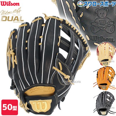 野球 ウィルソン 限定 硬式グローブ グラブ 外野手用 Wilson Staff DUAL ウィルソン スタッフ デュアル 外野 50型 ベッツモデル HWK50D wilson 野球用品 スワロースポーツ