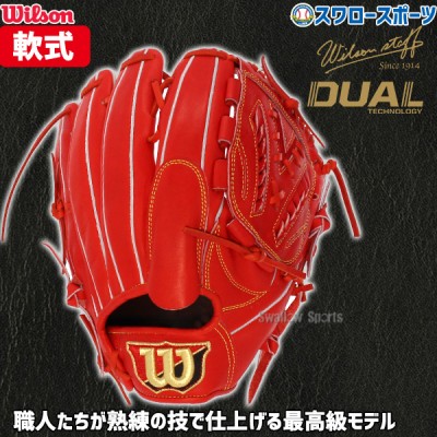 ウィルソンの注目グラブ、DUAL（デュアル）！エラーしない！ 野球用品