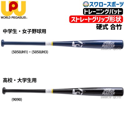 野球 ワールドペガサス バット 硬式 木製バット バンブー FIELD MASTER 合竹 ストレートグリップ 83cm 84cm 800g 850g 900g WBKBB9