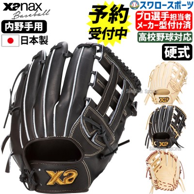 【予約商品】1月上旬発送予定 野球 ザナックス  メーカー型付け済 硬式 グローブ  グラブ トラストエックス 内野手用 右投用 高校野球対応 TRUSTX IB1型 BHG25IB1X XANAX 野球用品 スワロースポーツ