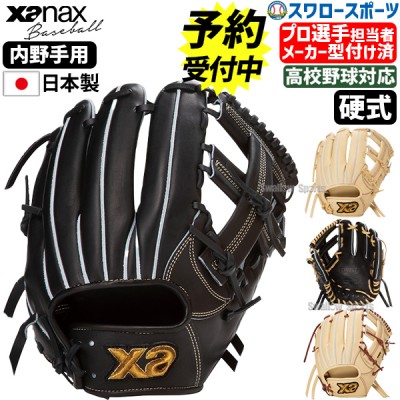 【予約商品】1月上旬発送予定 野球 ザナックス  メーカー型付け済 硬式 グローブ  グラブ トラストエックス 内野手用 右投用 高校野球対応 TRUSTX IM2型 BHG25IM2X XANAX 野球用品 スワロースポーツ