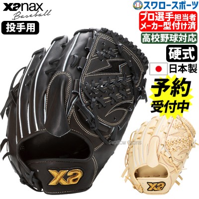 【予約商品】1月上旬発送予定 野球 ザナックス  メーカー型付け済 硬式 グローブ  グラブ トラストエックス 投手用 右投用 左投用 高校野球対応 TRUSTX 硬式野球 YK1型 BHG25YK1X XANAX 野球用品 スワロースポーツ