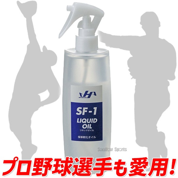 野球 ハタケヤマ HATAKEYAMA 保革軟化 オイル（リキッドオイル） 型付け 200ml グラブメンテ 保革 グローブお手入れ 無臭 無色 日本製 SF-1