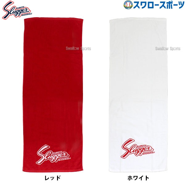 野球 久保田スラッガー スポーツタオル S-40 設備・備品 野球部 野球用品 スワロースポーツ