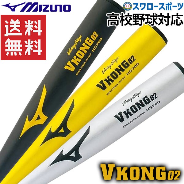 野球 MIZUNO ミズノ Vコング02 硬式バット 高校野球対応 硬式金属