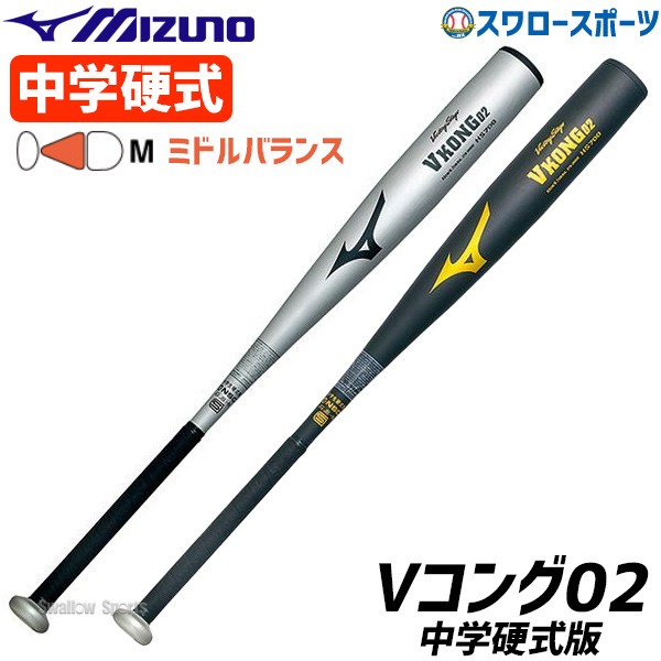 日本製 ミズノVコング02 83cm 84cm 中学硬式バット 2本セット - バット